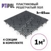 Пластиковый фальшпол (вентилируемый настил) Решетчатые Полы от завода ПТИПОЛ