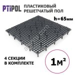 Пластиковый фальшпол (вентилируемый настил) Решетчатые Полы от завода ПТИПОЛ