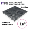Пластиковый фальшпол (вентилируемый настил) Решетчатые Полы от завода ПТИПОЛ