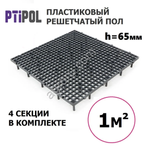 Пластиковый фальшпол (вентилируемый настил) Решетчатые Полы от завода ПТИПОЛ