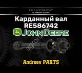 Карданный вал john deere RE