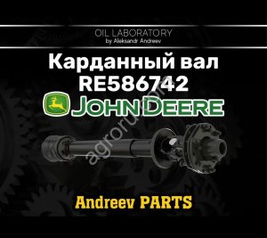 Карданный вал john deere RE