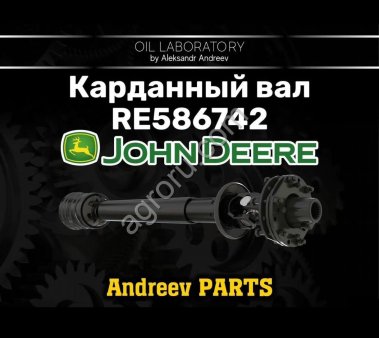 Карданный вал john deere RE