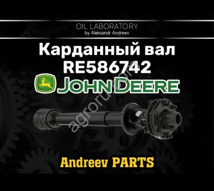 Карданный вал john deere RE