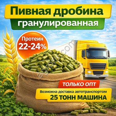 Пивная дробина гранулированная