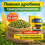 Пивная дробина гранулированная в Бологом