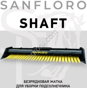 Жатка для уборки подсолнечника премиум-класса SANFLORO SHAFT 2026 Standart