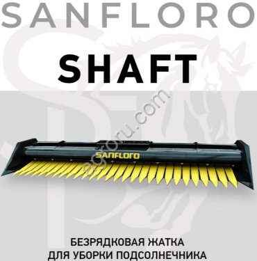 Жатка для уборки подсолнечника премиум-класса SANFLORO SHAFT 2026 Standart