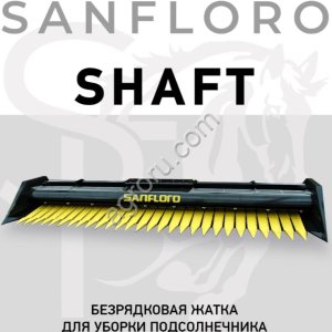 Жатка для уборки подсолнечника премиум-класса SANFLORO SHAFT 2026 Standart