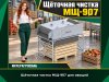 Щёточная чистка МЩ-907 для овощей