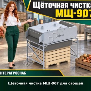 Щёточная чистка МЩ-907 для овощей