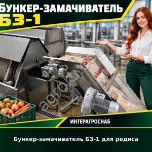 Бункер-замачиватель БЗ-1 для редиса