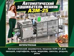 Автоматический зашиватель мешков АЗМ-25 для овощей, картофеля, лука, моркови, свеклы, редьки, репы