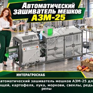 Автоматический зашиватель мешков АЗМ-25 для овощей, картофеля, лука, моркови, свеклы, редьки, репы