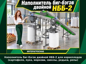 Наполнитель биг-бэгов двойной НББ-2 для корнеплодов (картофеля, лука, моркови, свеклы, редьки, репы)