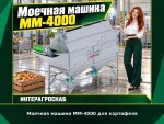 Моечная машина ММ-4000 для картофеля