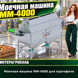 Моечная машина ММ-4000 для картофеля