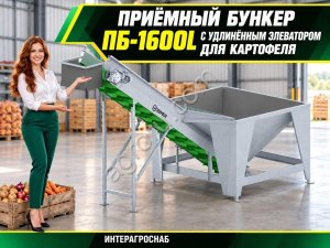 Приёмный бункер ПБ-1600L с удлинённым элеватором для картофеля
