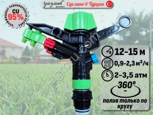 Спринклер для полива ATOM 14 WFC