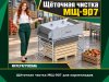 Щёточная чистка МЩ-907 для корнеплодов