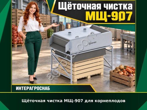 Щёточная чистка МЩ-907 для корнеплодов