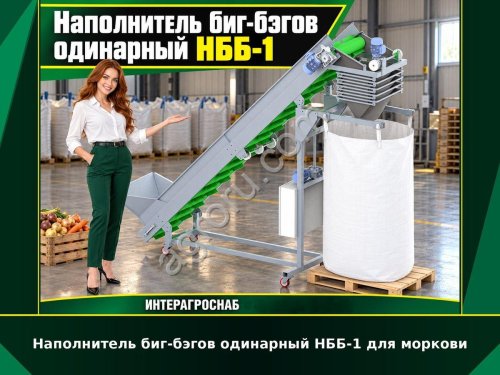 Наполнитель биг-бэгов одинарный НББ-1 для моркови