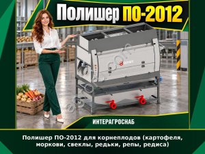 Полишер ПО-2012 для корнеплодов (картофеля, моркови, свеклы, редьки, репы, редиса)