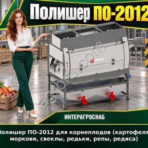 Полишер ПО-2012 для корнеплодов (картофеля, моркови, свеклы, редьки, репы, редиса)