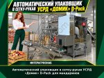 Автоматический упаковщик в сетку-рукав УСРД «Домик» D-Pack для мандаринов