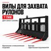 Вилы для захвата рулонов 7 пик