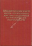 АГРОЭКОЛОГИЧЕСКАЯ ОЦЕНКА ЗЕМЕЛЬ, ПРОЕКТИРОВАНИЕ АДАПТИВНО-ЛАНДШАФТНЫХ СИСТЕМ ЗЕМЛЕДЕЛИЯ И АГРОТЕХНОЛ