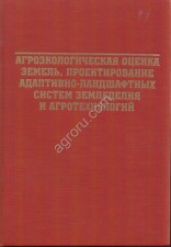 АГРОЭКОЛОГИЧЕСКАЯ ОЦЕНКА ЗЕМЕЛЬ, ПРОЕКТИРОВАНИЕ АДАПТИВНО-ЛАНДШАФТНЫХ СИСТЕМ ЗЕМЛЕДЕЛИЯ И АГРОТЕХНОЛ