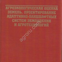 АГРОЭКОЛОГИЧЕСКАЯ ОЦЕНКА ЗЕМЕЛЬ, ПРОЕКТИРОВАНИЕ АДАПТИВНО-ЛАНДШАФТНЫХ СИСТЕМ ЗЕМЛЕДЕЛИЯ И АГРОТЕХНОЛ