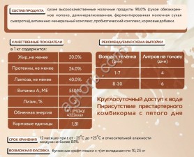Заменитель цельного молока сухой «КапиМилк молочный»