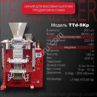Упаковка сыпучих продуктов в стики и саше TTd-5Kp