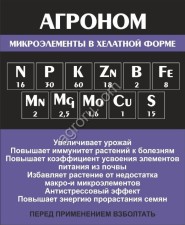 микроудобрения: Мульти-хелатный комплекс «Агроном»