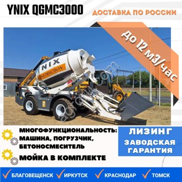 Бетоносмеситель с самозагрузкой YNIX QGMC3000 (12м3/час)