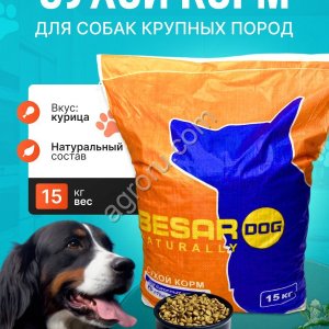 Сухой полнорационный корм для собак Besar 15кг
