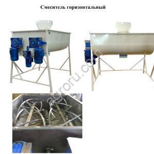 Смеситель одновальный / двухвальный горизонтальный лопастной