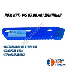 Нож ИРК-145 03.00.401 длинный (основной)