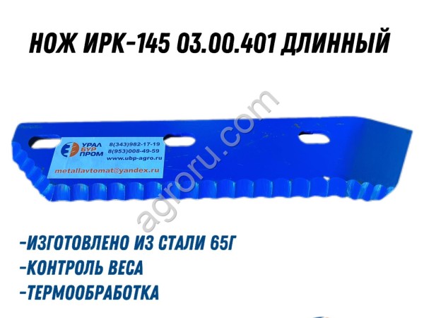 Нож ИРК-145 03.00.401 длинный (основной)