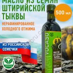 Масло из семян штирийской тыквы нерафинированное нефильтрованное первого холодного отжима