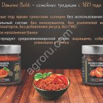 Domaine Beldi (Тунис) - томаты вяленые на солнце, брускетта (премиум качество)