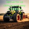 Запчасти на сельхозтехнику John Deere