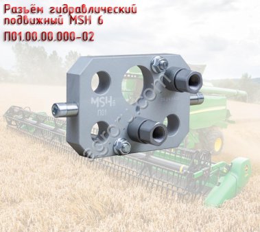 Разъём гидравлический подвижный MSH 6 П01.00.00.000-02, для жаток John Deere