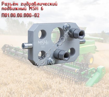 Разъём гидравлический подвижный MSH 6 П01.00.00.000-02, для жаток John Deere