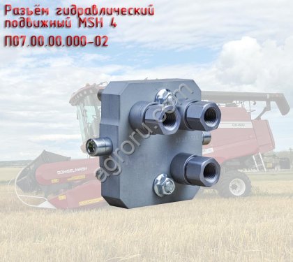 Гидравлический разъём подвижный MSH 4 П07.00.00.000-02, для зерноуборочного комбайна Гомсельмаш, GS12, GS12A1, GS400, K3C812