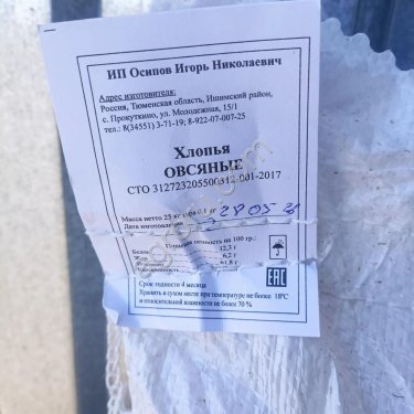 Овсяные хлопья ОПТОМ от производителя (с завода) / От 20 тонн /