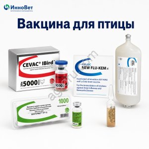 Вакцины для сельскохозяйственной птицы