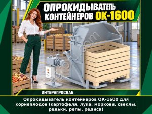 Опрокидыватель контейнеров ОК-1600 для корнеплодов (картофеля, лука, моркови, свеклы, редьки, репы, редиса)